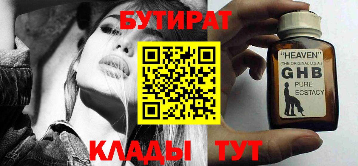БУТИРАТ  БУТИРАТ оксибутират  Вход с VPN  Амурск 