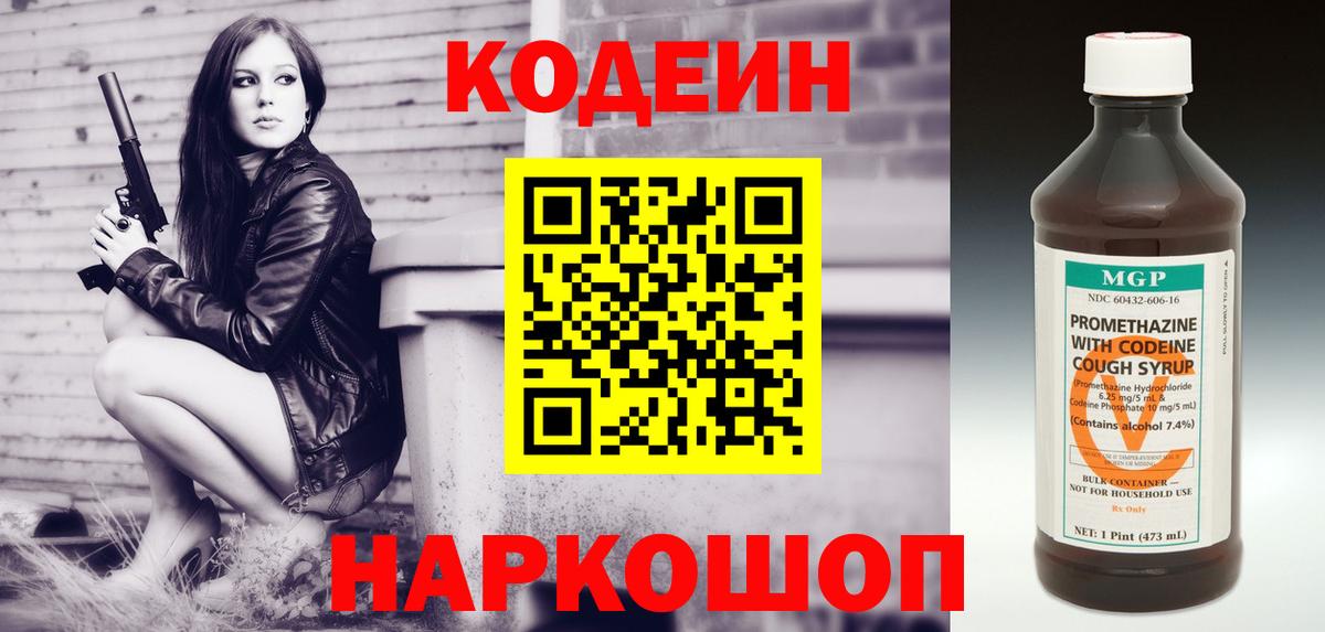 Codein напиток Lean (лин) Амурск